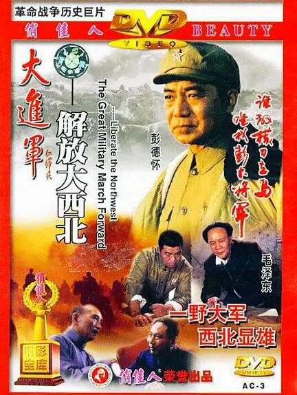 1996高分歷史戰爭《大進軍——解放大西北》呂曉禾.國語中字 1996高分歷史戰爭《大進軍——解放大西北》呂曉禾.國語中字