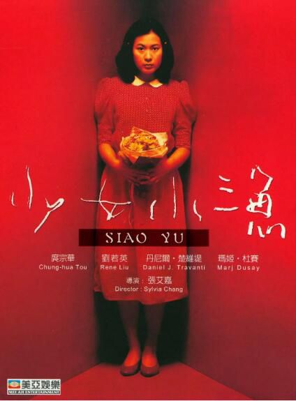 1995台灣電影 少女小漁/Siao Yu 劉若英/庹宗華 1995台灣電影 少女小漁/Siao Yu 劉若英/庹宗華