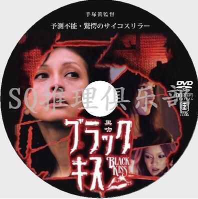 2006懸疑驚悚片DVD：黑吻 Black Kiss【安藤政信/橋本麗香】