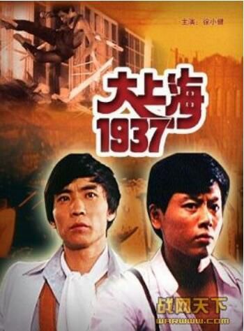 1986香港電影 大上海1937 二戰/間諜戰/國語中字 DVD