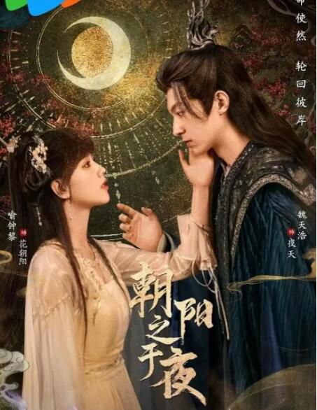 2025大陸劇《朝陽之於夜》魏天浩/喻鐘黎 國語中字 盒裝2碟