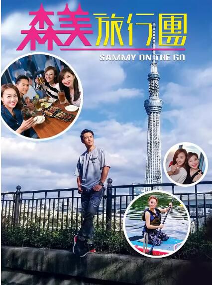 香港真人秀【森美旅行團】【粵語中字】1碟 香港真人秀【森美旅行團】【粵語中字】1碟