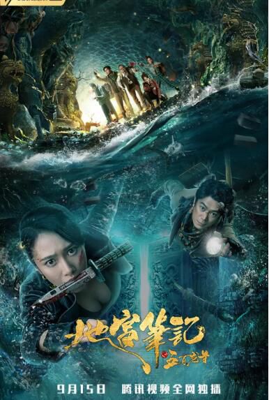 2020奇幻冒險電影《地宮筆記之五百龍首》劉冠麟/楊欣穎.國語中字 2020奇幻冒險電影《地宮筆記之五百龍首》劉冠麟/楊欣穎.國語中字
