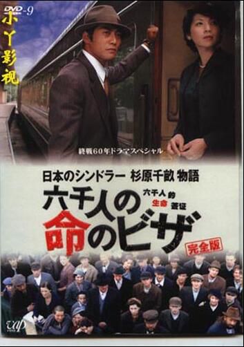 2005日本電影【杉原千畝物語－六千人的生命簽證】【日語中字】