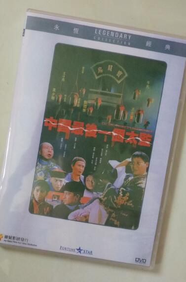 電影 中國最後一個太監 香港樂貿DVD收藏版 莫少聰/溫碧霞/午馬/林正英 電影 中國最後一個太監 香港樂貿DVD收藏版 莫少聰/溫碧霞/午馬/林正英