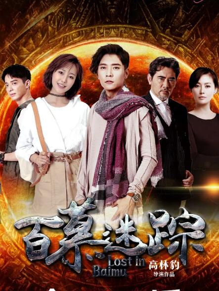 2023大陸劇 百慕迷蹤/Lost in Baimu 張丹峰/李純 高清盒裝5碟 2023大陸劇 百慕迷蹤/Lost in Baimu 張丹峰/李純 高清盒裝5碟