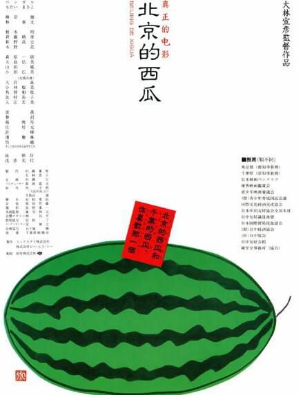 1989日本高分劇情《北京的西瓜》柳原晴郎.日語中文字幕 1989日本高分劇情《北京的西瓜》柳原晴郎.日語中文字幕