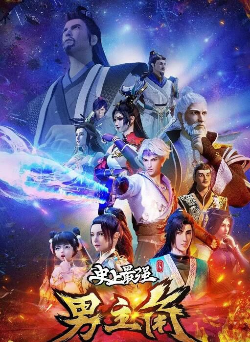 2022大陸動畫 史上最強男主角 全48集 國語中字 2碟 2022大陸動畫 史上最強男主角 全48集 國語中字 2碟