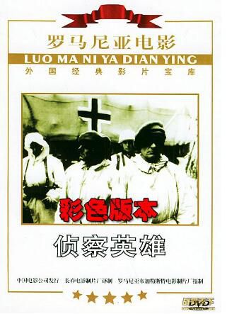 1978羅馬尼亞電影 偵察英雄/偵查英雄(彩色VHS版)二戰/山之戰/間諜戰/國語無字幕 DVD 1978羅馬尼亞電影 偵察英雄/偵查英雄(彩色VHS版)二戰/山之戰/間諜戰/國語無字幕 DVD