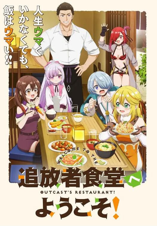 2025日本動畫《歡迎光臨流放者食堂！》日語中字 盒裝2碟