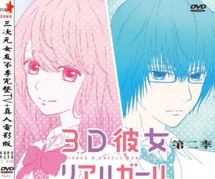 2019第二季度新番 3D彼女 三次元女友第二季+真人版 2碟DVD 2019第二季度新番 3D彼女 三次元女友第二季+真人版 2碟DVD