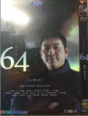 64 日劇 【橫山秀夫作品】 64 日劇 【橫山秀夫作品】