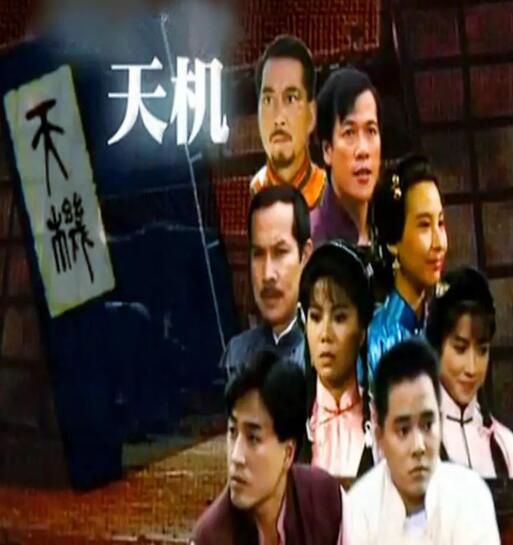 【天機】【國語/粵語清晰】【陳庭威 劉美娟】4碟 【天機】【國語/粵語清晰】【陳庭威 劉美娟】4碟