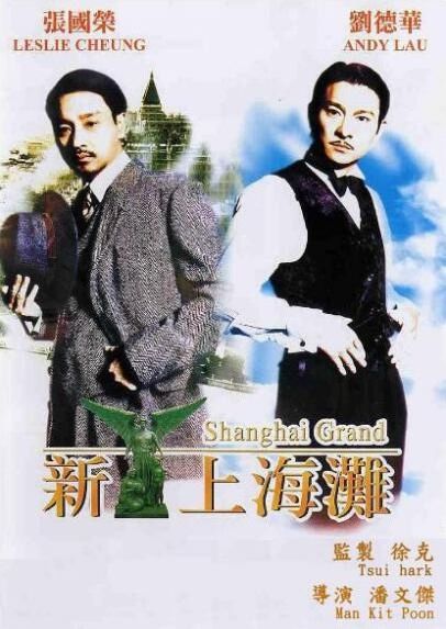 電影 新上海灘 經典電影版 DVD收藏版 張國榮/劉德華/寧靜 電影 新上海灘 經典電影版 DVD收藏版 張國榮/劉德華/寧靜