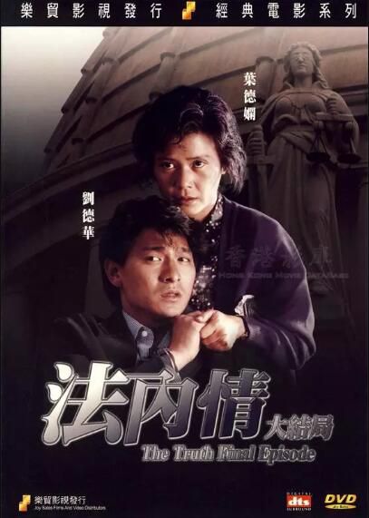 電影 法內情+法內情大結局 劉德華/葉德嫻/周海媚 樂貿2DVD收藏版 電影 法內情+法內情大結局 劉德華/葉德嫻/周海媚 樂貿2DVD收藏版