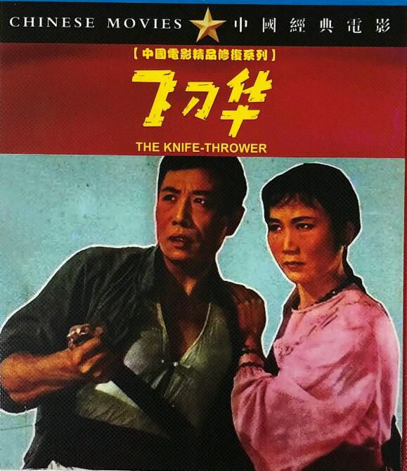 1963黑白劇情《飛刀華》李緯.國語無字 1963黑白劇情《飛刀華》李緯.國語無字