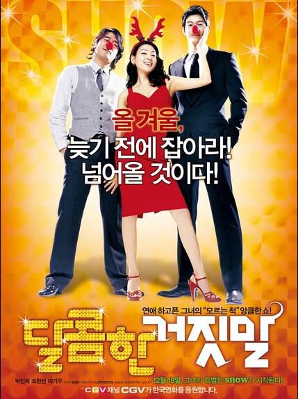 電影 甜蜜的謊言/甜蜜撒謊 韓國愛情喜劇片 DVD收藏版 電影 甜蜜的謊言/甜蜜撒謊 韓國愛情喜劇片 DVD收藏版