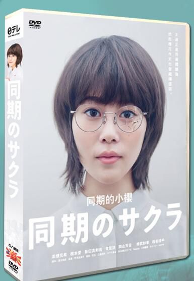 日劇《同期的小櫻》高畑充希 橋本愛 5碟DVD盒裝 日劇《同期的小櫻》高畑充希 橋本愛 5碟DVD盒裝