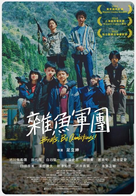 2022日本電影 雜魚們胸懷大誌!/Brats, Be Ambitious! 池川侑希彌 日語中字 盒裝1碟 2022日本電影 雜魚們胸懷大誌!/Brats, Be Ambitious! 池川侑希彌 日語中字 盒裝1碟