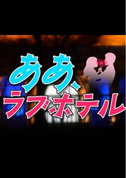 2014高分日劇 情侶酒店Oh Love Hotel 大東駿介 日語中字 盒裝1碟 2014高分日劇 情侶酒店Oh Love Hotel 大東駿介 日語中字 盒裝1碟