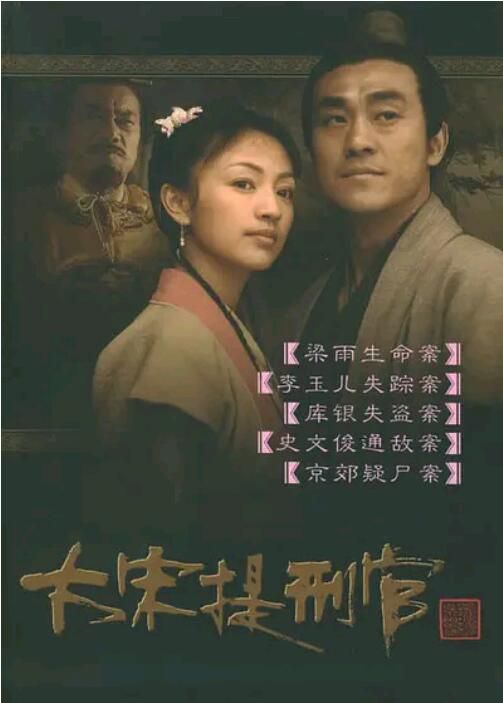2005大陸劇【大宋提刑官】【何冰/羅海瓊】【國語中字】9碟 2005大陸劇【大宋提刑官】【何冰/羅海瓊】【國語中字】9碟