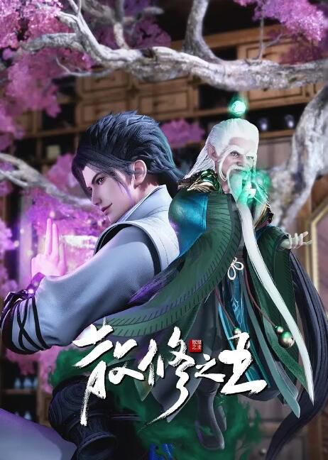 2024大陸動畫《散修之王/通天之路》國語中字 盒裝3碟