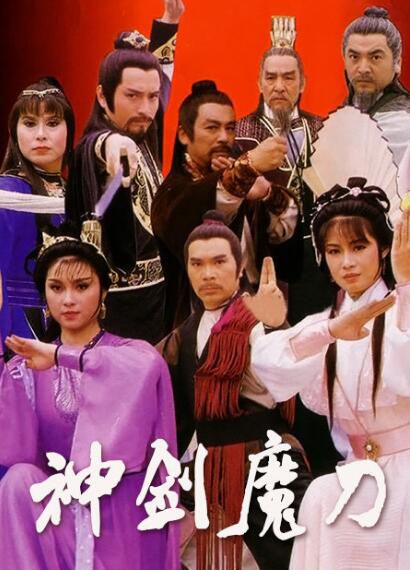 【神劍魔刀】【國語/粵語】【歐瑞偉 吳茜薇】6碟 【神劍魔刀】【國語/粵語】【歐瑞偉 吳茜薇】6碟