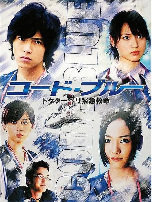 2008日劇《Code Blue/空中急診英雄/緊急救命》山下智久/新垣結衣 日語中字 盒裝3碟