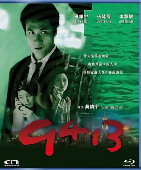 1998吳鎮宇動作犯罪電影《9413》吳鎮宇/伍詠薇.國粵雙語.中字 1998吳鎮宇動作犯罪電影《9413》吳鎮宇/伍詠薇.國粵雙語.中字