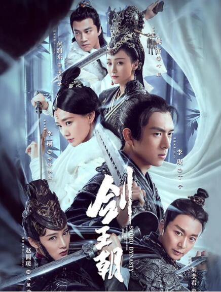 2019大陸劇 劍王朝/Sword Dynasty 李現/李一桐 國語中字 盒裝6碟 2019大陸劇 劍王朝/Sword Dynasty 李現/李一桐 國語中字 盒裝6碟