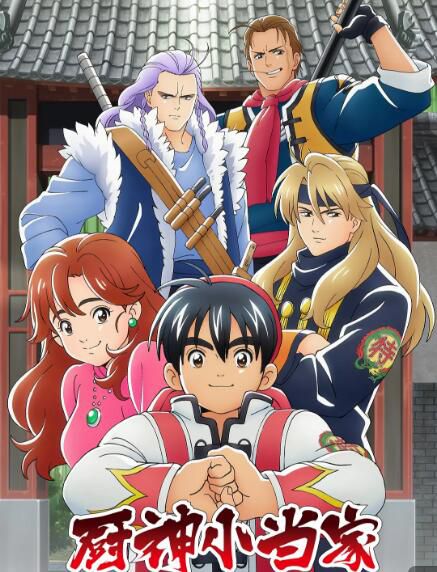 廚神小當家/新版中華小當家(中華壹番2019) DVD 2碟 廚神小當家/新版中華小當家(中華壹番2019) DVD 2碟