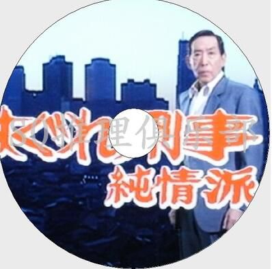2007推理劇DVD:刑事純情派 特別篇【華麗的連環殺人】梅宮辰夫 2007推理劇DVD:刑事純情派 特別篇【華麗的連環殺人】梅宮辰夫