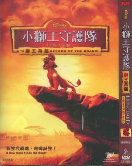 2015電影 小獅王守護隊:獅王再起/獅子衛隊:咆哮歸來 國英語中字 2015電影 小獅王守護隊:獅王再起/獅子衛隊:咆哮歸來 國英語中字