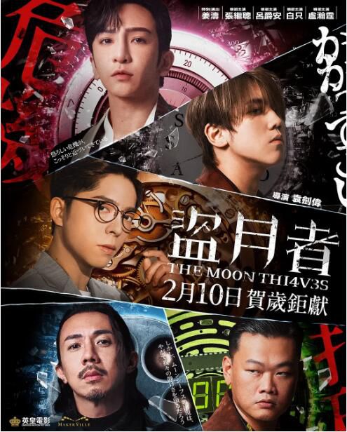 2024香港電影 盜月者/The Moon Thieves 粵語中字 盧瀚霆/呂爵安 盒裝1碟