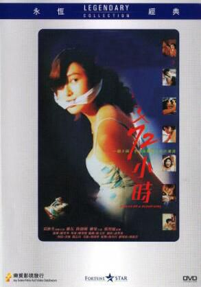 電影 盲女72小時 香港樂貿DVD收藏版 黃秋生/葉玉卿 電影 盲女72小時 香港樂貿DVD收藏版 黃秋生/葉玉卿