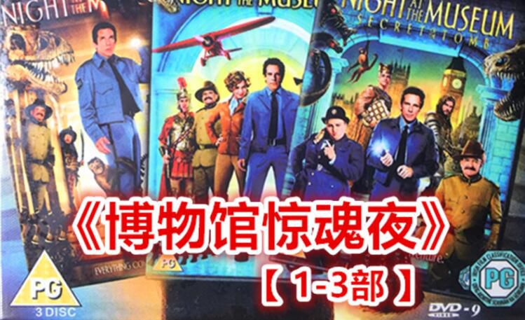 冒險科幻喜劇電影 博物館驚魂夜1-3全集 盒裝3碟 國英雙語中字 冒險科幻喜劇電影 博物館驚魂夜1-3全集 盒裝3碟 國英雙語中字