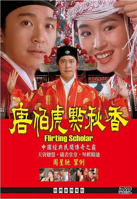 1993香港高分電影 唐伯虎點秋香/Flirting Scholar 周星馳 國粵雙語中字 盒裝1碟 1993香港高分電影 唐伯虎點秋香/Flirting Scholar 周星馳 國粵雙語中字 盒裝1碟