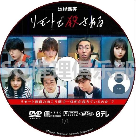 2020最新懸疑單元劇DVD：遠程遇害/遠程被殺【本田翼/新田真劍佑】