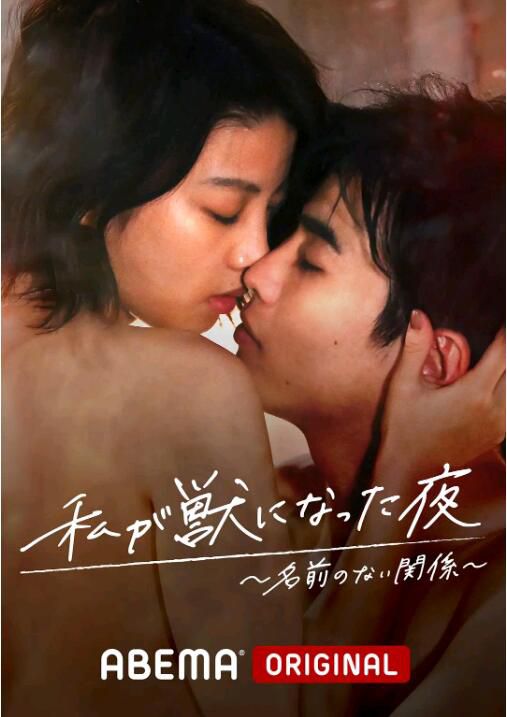 2021日劇【我變成野獸的夜晚~無名的關系~ 】【能條愛未/北原帆夏】【日語中字】1碟 2021日劇【我變成野獸的夜晚~無名的關系~ 】【能條愛未/北原帆夏】【日語中字】1碟
