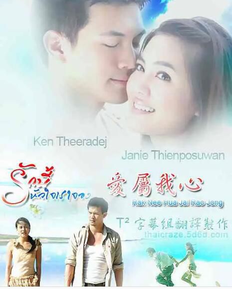 2007泰劇 愛屬我心 提拉德·翁坡帕/珍妮·提恩坡蘇皖 泰語中字 2007泰劇 愛屬我心 提拉德·翁坡帕/珍妮·提恩坡蘇皖 泰語中字