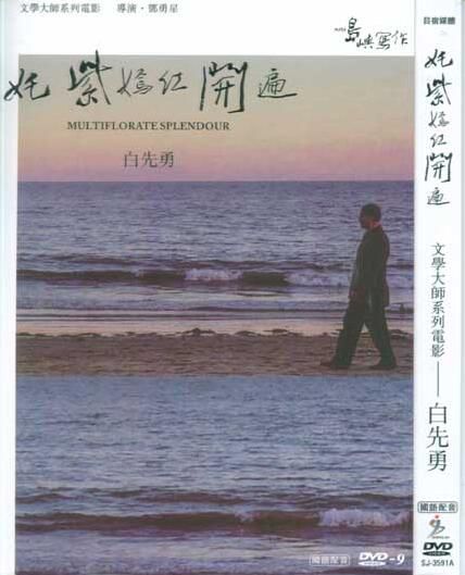 他們在島嶼寫作文學大師系列2之白先勇姹紫嫣紅開遍 他們在島嶼寫作文學大師系列2之白先勇姹紫嫣紅開遍