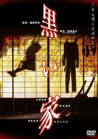 原版DVD畫質:罪惡之家1999【貴誌右介作品】內野聖陽/大竹忍 原版DVD畫質:罪惡之家1999【貴誌右介作品】內野聖陽/大竹忍
