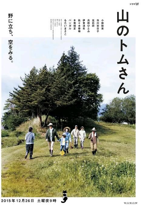 2015日本高分治愈劇情《山中的湯姆先生》小林聰美.日語中字