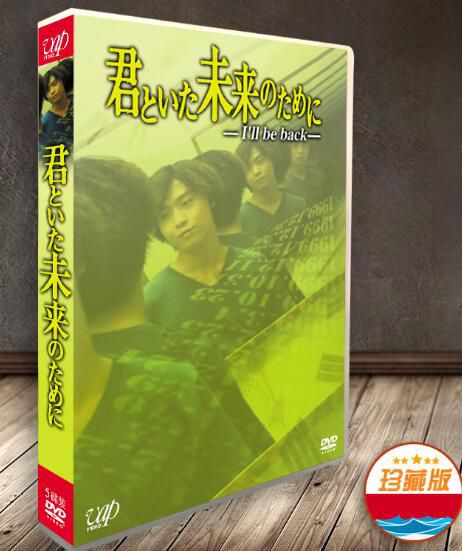 日劇《我們的未來 重返少年時 》堂本剛 6碟DVD 日劇《我們的未來 重返少年時 》堂本剛 6碟DVD