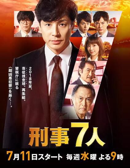 2018日劇 刑警7人/刑事7人 第四季 日語中字 盒裝2碟 2018日劇 刑警7人/刑事7人 第四季 日語中字 盒裝2碟