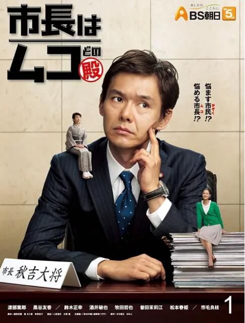 2012日劇 市長是女婿大人 渡部駕郎 日語中字 盒裝2碟 2012日劇 市長是女婿大人 渡部駕郎 日語中字 盒裝2碟