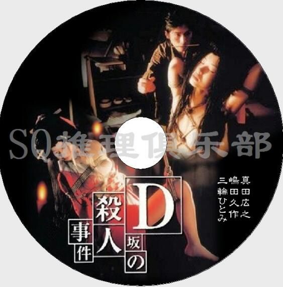 1998年懸疑片DVD：D阪殺人事件【江戶川亂步作品】真田廣之
