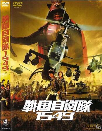 2005日本電影 戰國自衛隊1549 古代戰爭/巷戰/ DVD