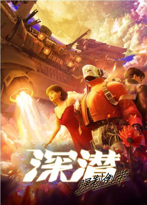 2025大陸動畫 深潛 強製倒帶/深潛2080 國語中字 盒裝1碟