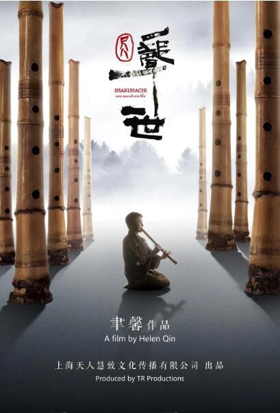 2019高分紀錄片《尺八·一聲一世》佐藤康夫.國語中字 2019高分紀錄片《尺八·一聲一世》佐藤康夫.國語中字